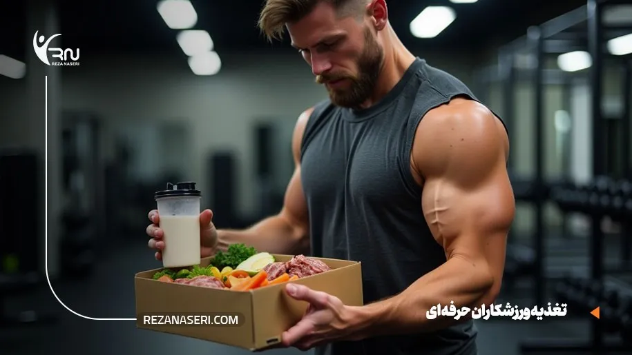 تغذیه ورزشکاران حرفه ای